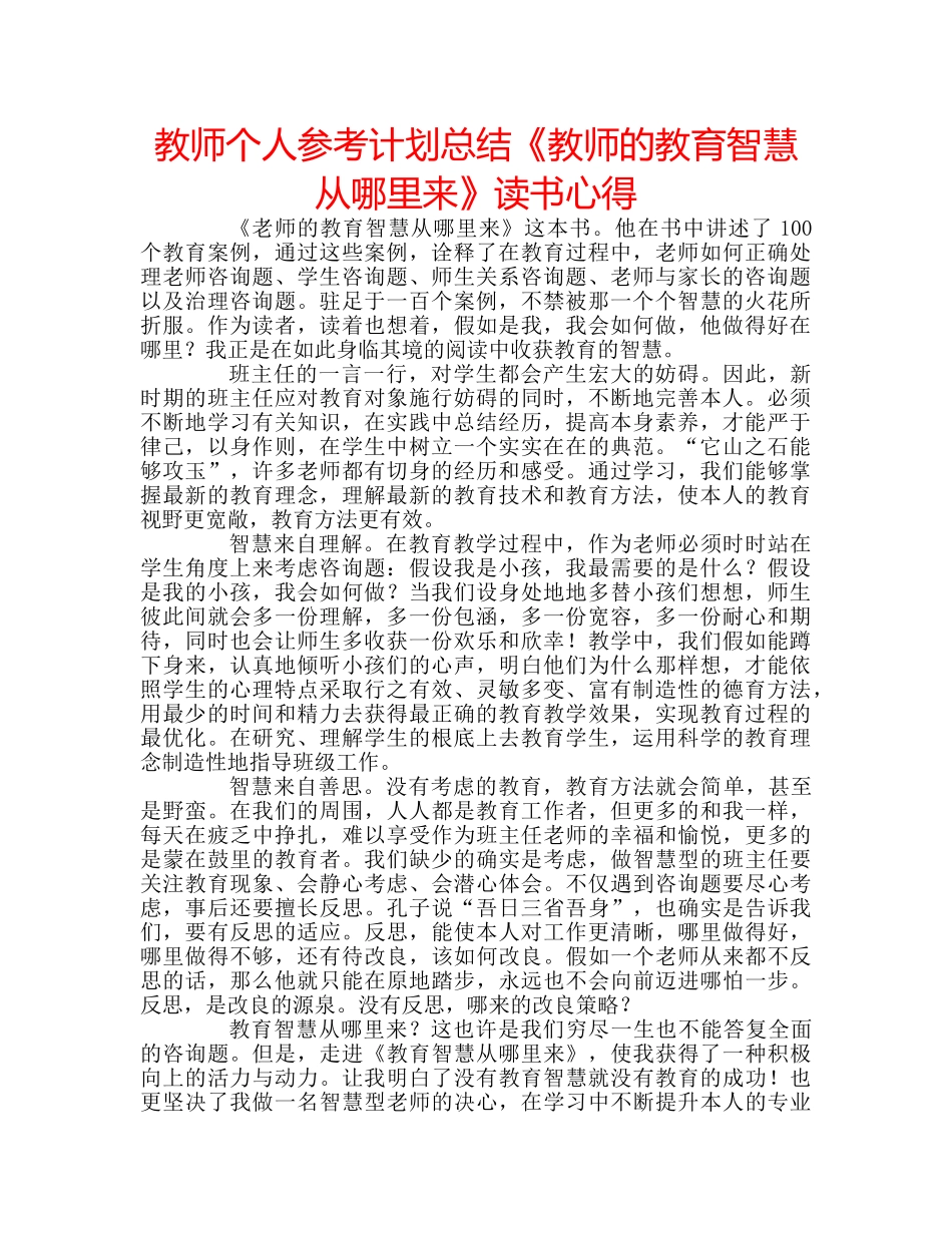 教师个人参考计划总结《教师的教育智慧从哪里来》读书心得 _第1页