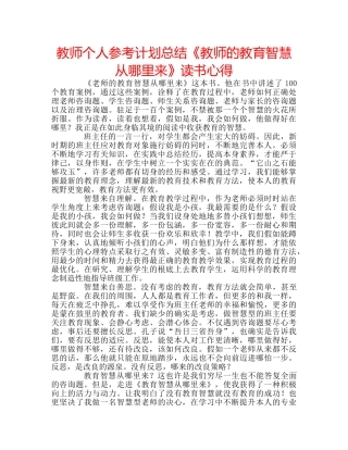教师个人参考计划总结《教师的教育智慧从哪里来》读书心得 