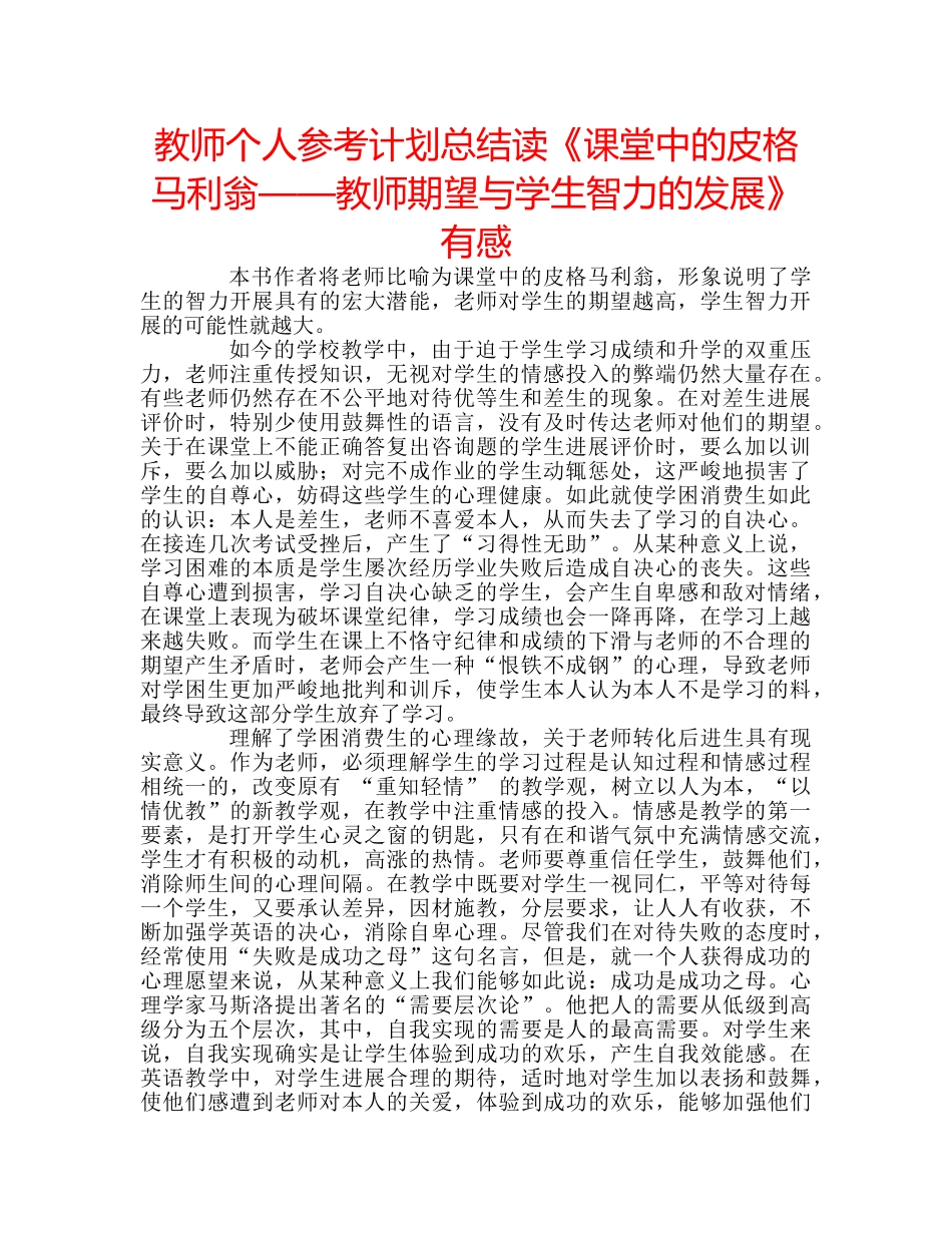 教师个人参考计划总结读《课堂中的皮格马利翁——教师期望与学生智力的发展》有感 _第1页