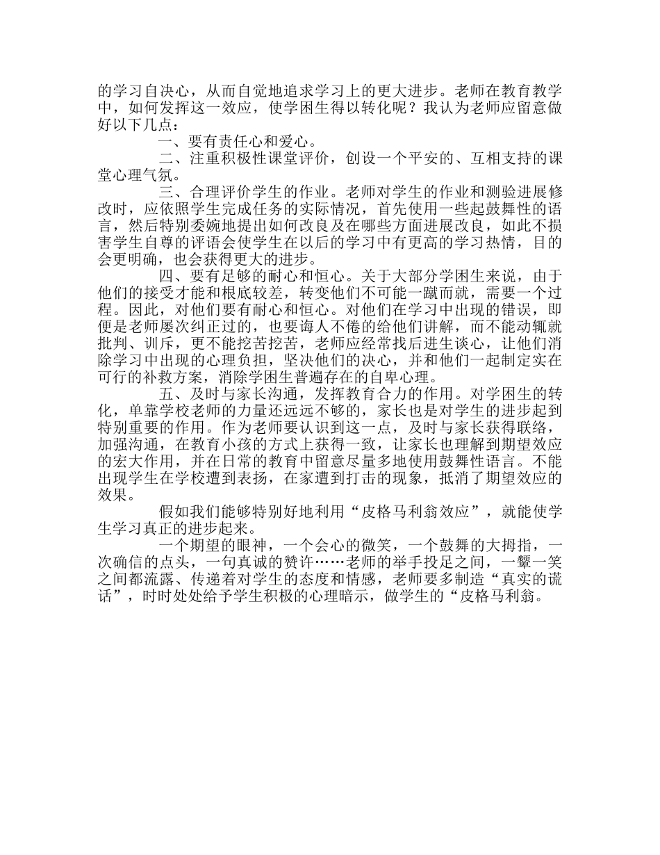 教师个人参考计划总结读《课堂中的皮格马利翁——教师期望与学生智力的发展》有感 _第2页