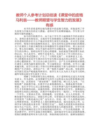 教师个人参考计划总结读《课堂中的皮格马利翁——教师期望与学生智力的发展》有感 