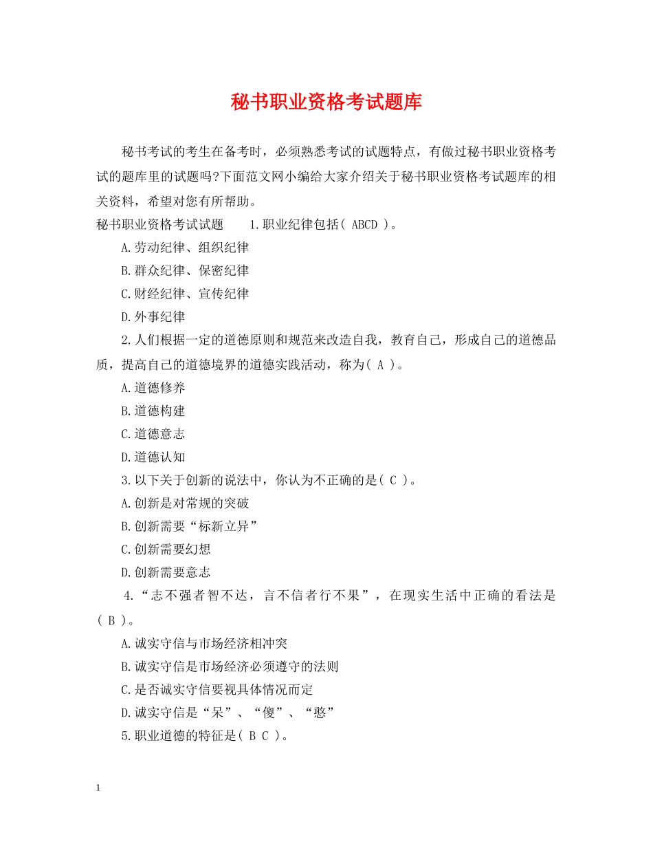 秘书职业资格考试题库 _第1页