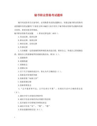 秘书职业资格考试题库 