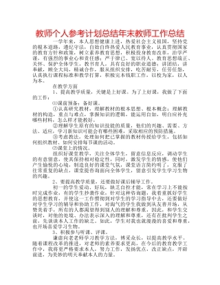 教师个人参考计划总结年末教师工作总结 
