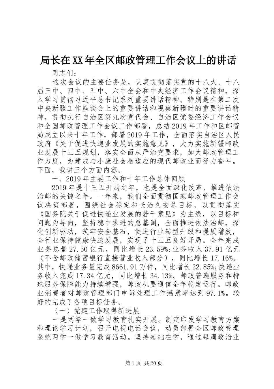 局长在XX年全区邮政管理工作会议上的讲话发言_第1页