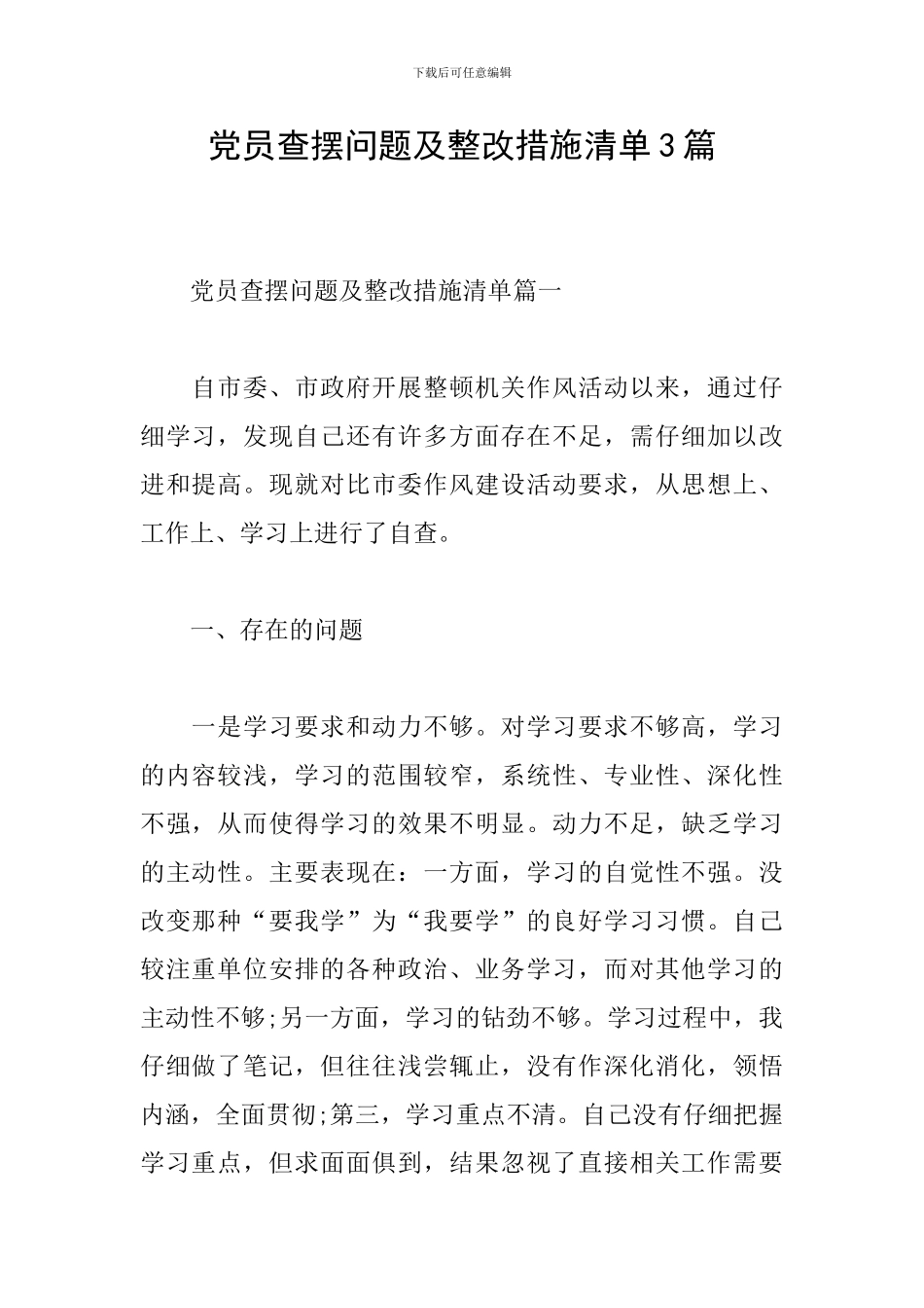 党员查摆问题及整改措施清单3篇_第1页