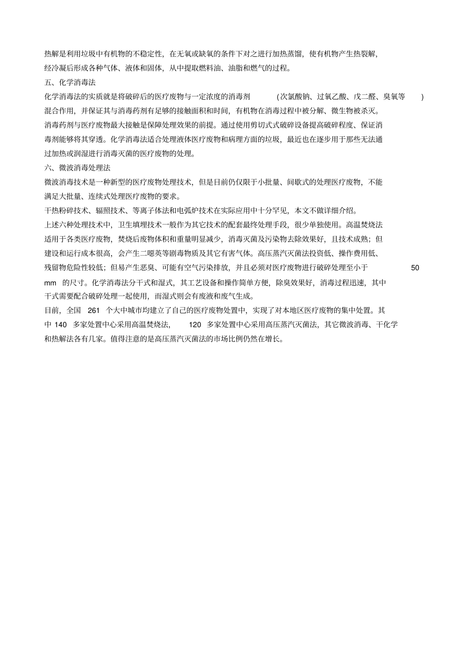 医疗垃圾废物的处理方法_第2页