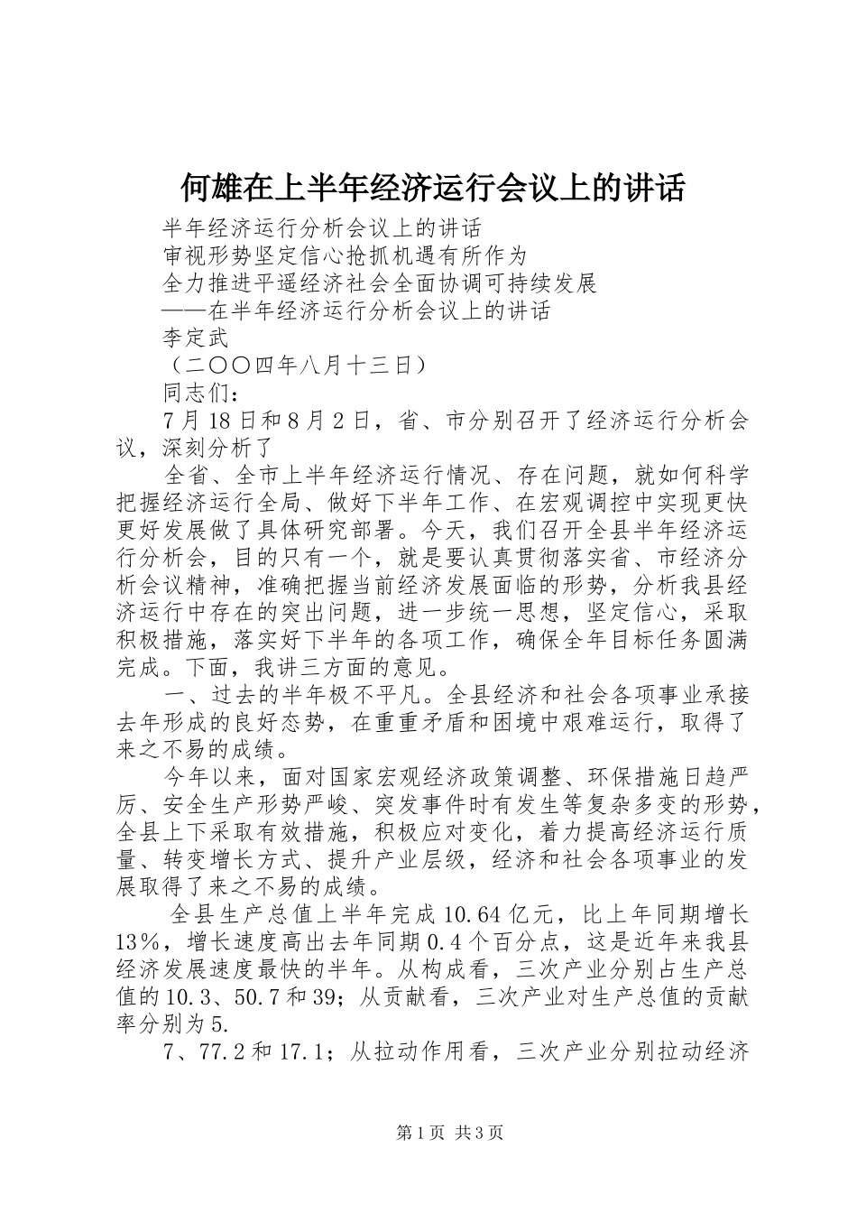 何雄在上半年经济运行会议上的讲话发言_第1页