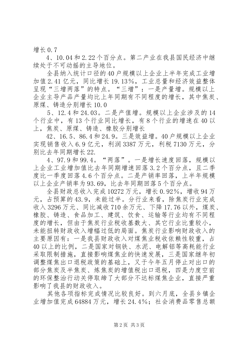 何雄在上半年经济运行会议上的讲话发言_第2页