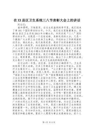 在XX县区卫生系统三八节表彰大会上的讲话发言