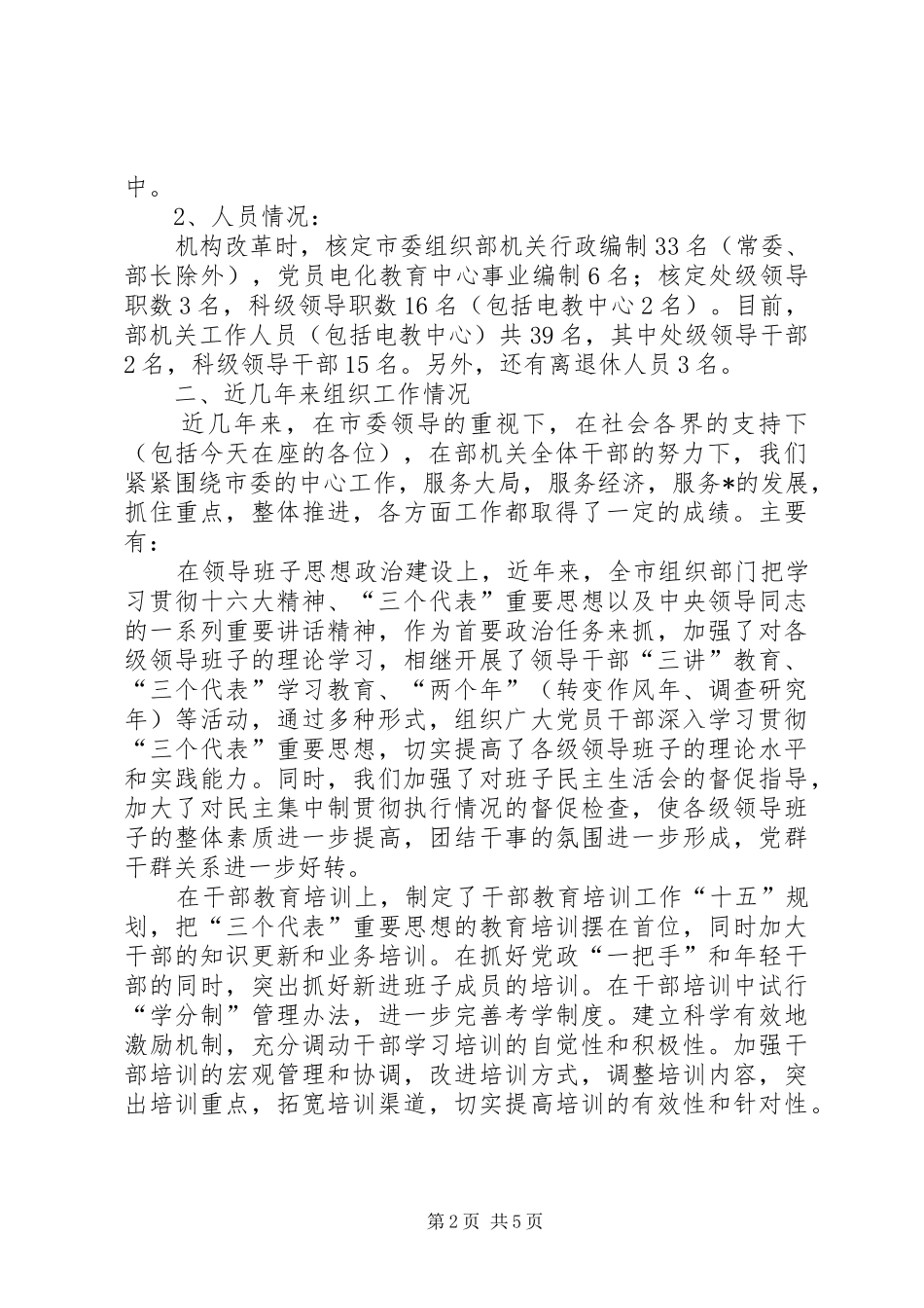 市委组织部工作过的同志座谈时的讲话发言_第2页