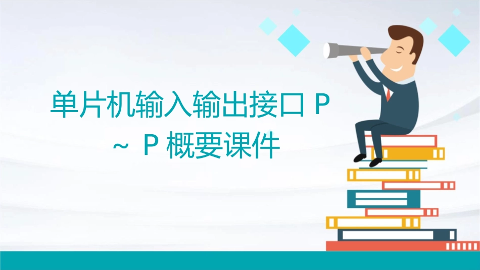 单片机输入输出接口P～P概要课件_第1页