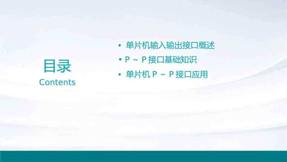 单片机输入输出接口P～P概要课件_第2页
