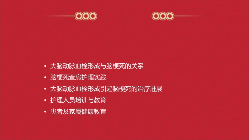 大脑动脉血栓形成引起脑梗死查房护理课件_第2页