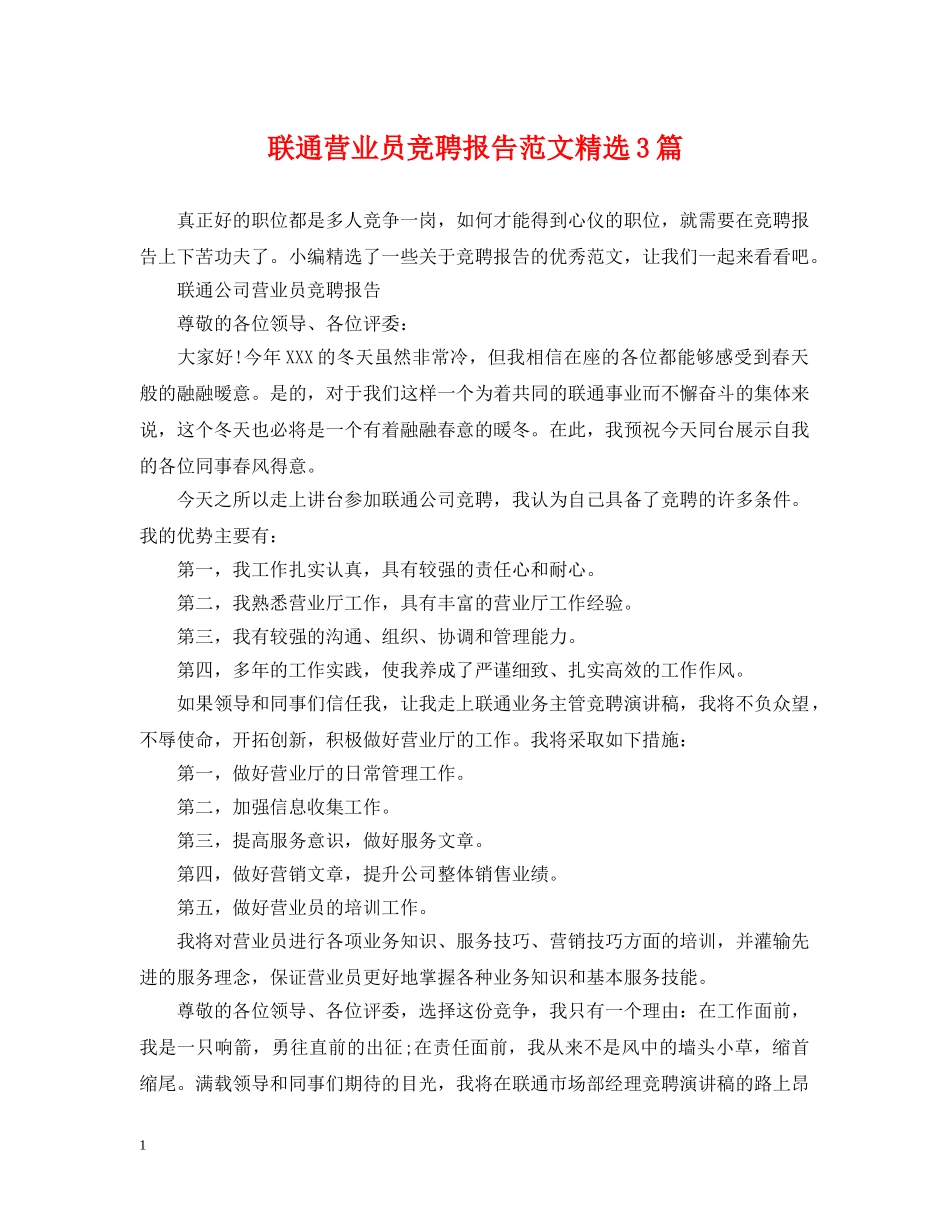 联通营业员竞聘报告范文精选3篇 _第1页