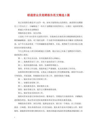 联通营业员竞聘报告范文精选3篇 