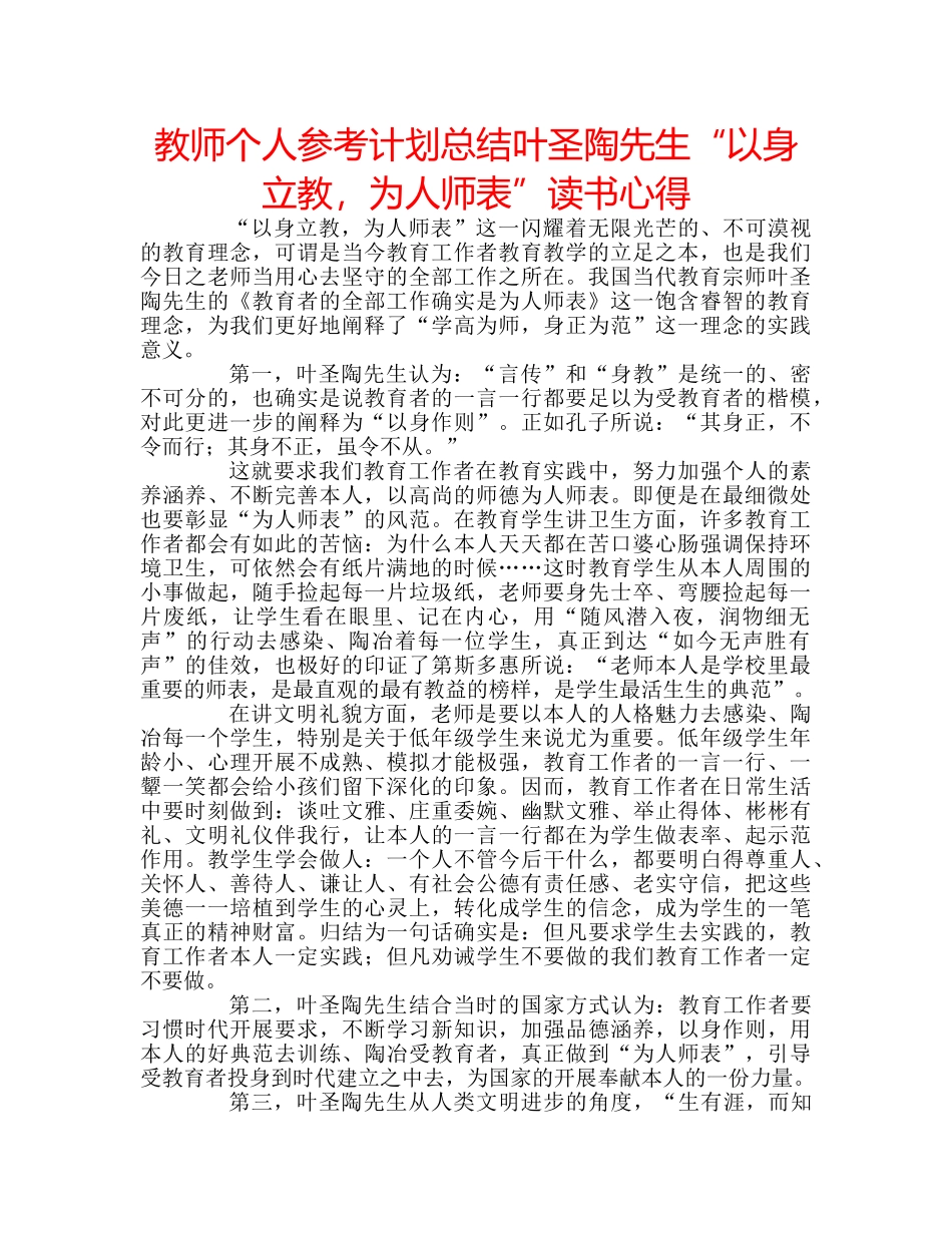 教师个人参考计划总结叶圣陶先生“以身立教，为人师表”读书心得 _第1页