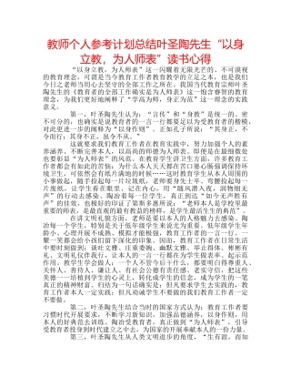 教师个人参考计划总结叶圣陶先生“以身立教，为人师表”读书心得 
