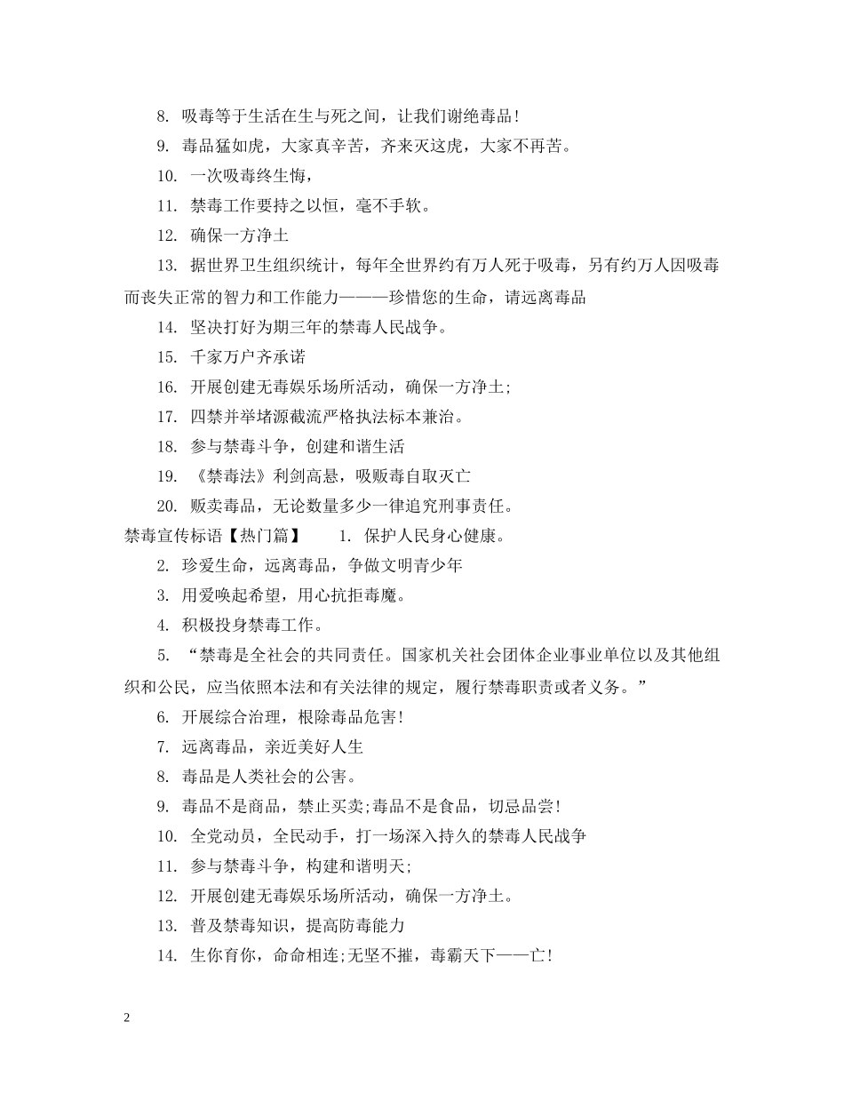 禁毒宣传标语语句 _第2页