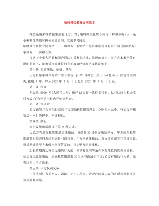 临时摊位租赁合同范本