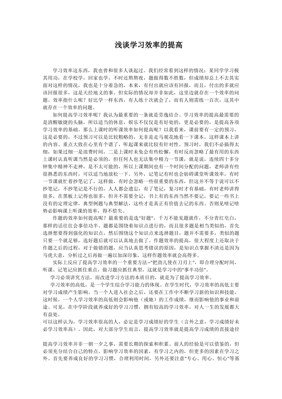 浅谈学习效率的提高_第1页