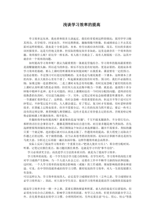 浅谈学习效率的提高