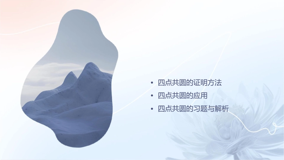 四点共圆条件 课件_第2页