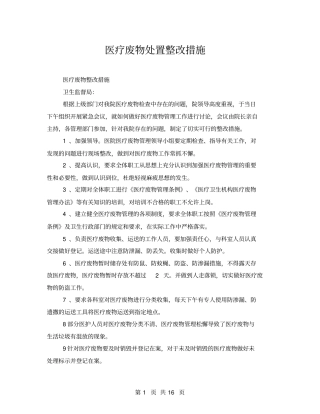 医疗废物处置整改措施