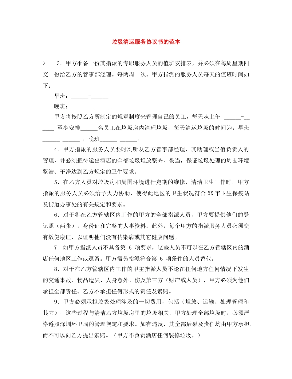 垃圾清运服务协议书的范本 _第1页