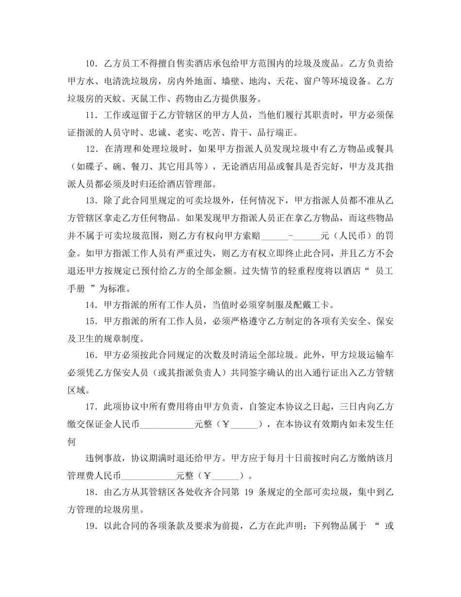 垃圾清运服务协议书的范本 _第2页