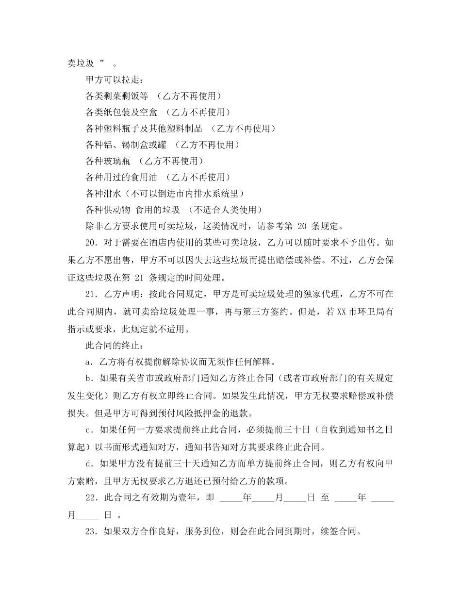 垃圾清运服务协议书的范本 _第3页