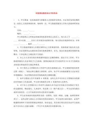 垃圾清运服务协议书的范本 