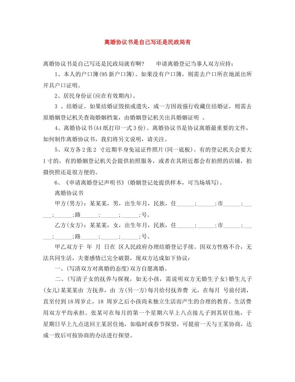 离婚协议书是自己写还是民政局有 _第1页