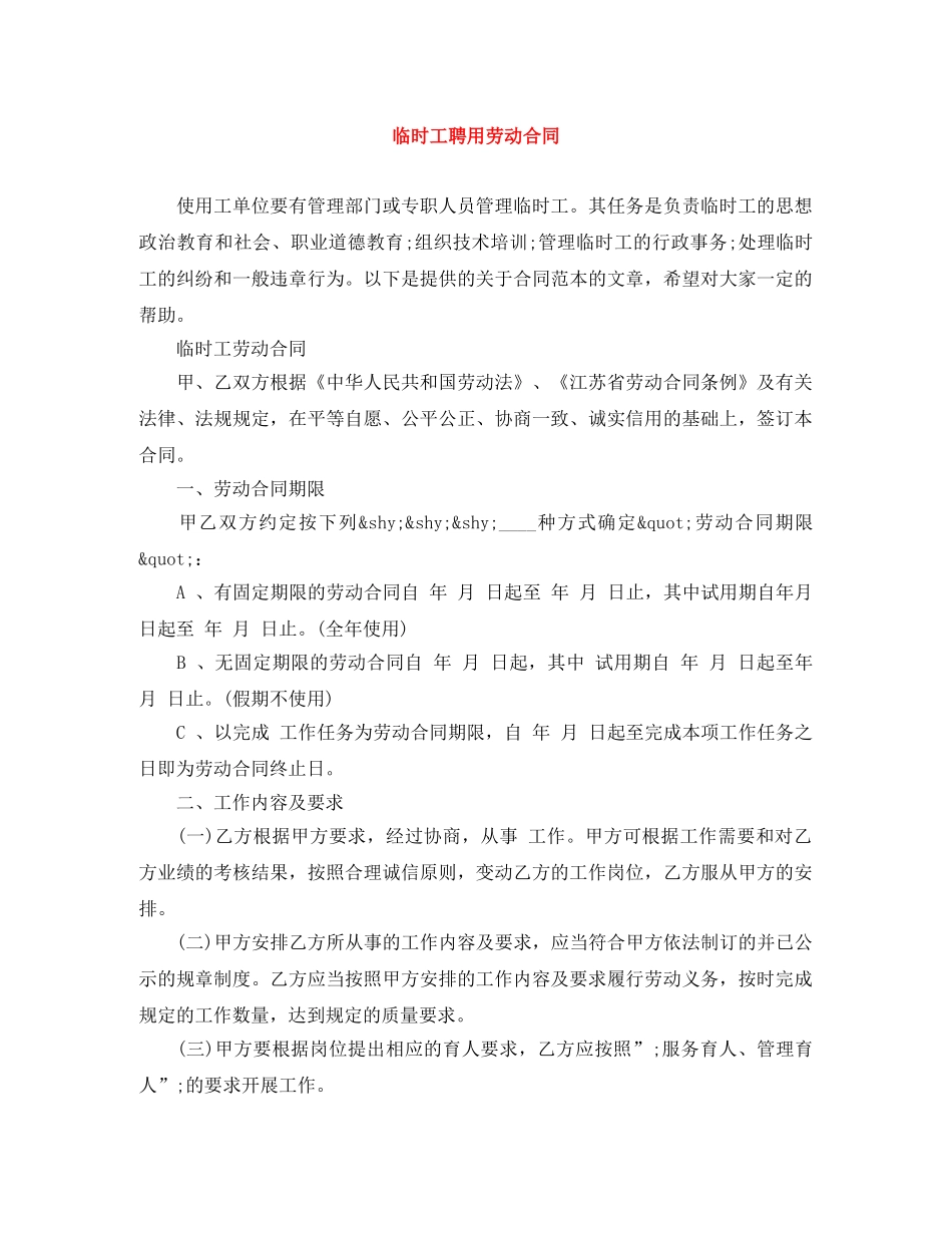 临时工聘用劳动合同_第1页