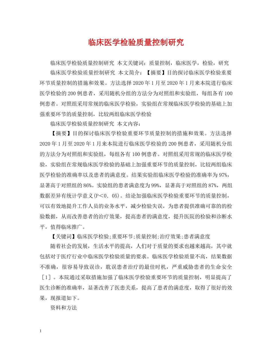 临床医学检验质量控制研究_第1页