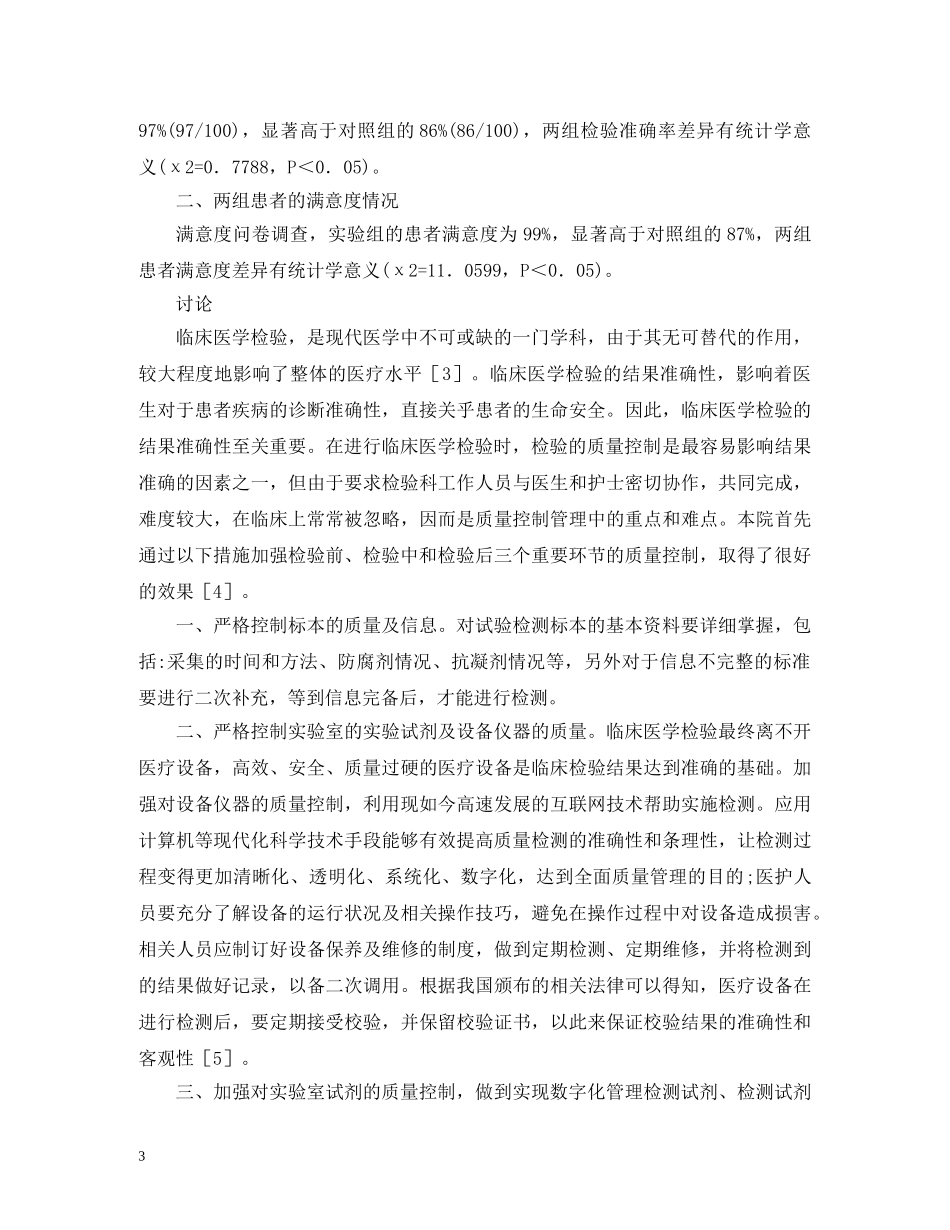 临床医学检验质量控制研究_第3页