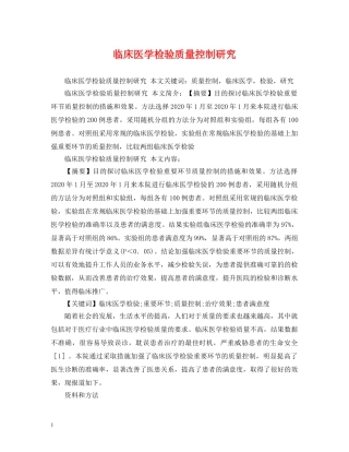 临床医学检验质量控制研究