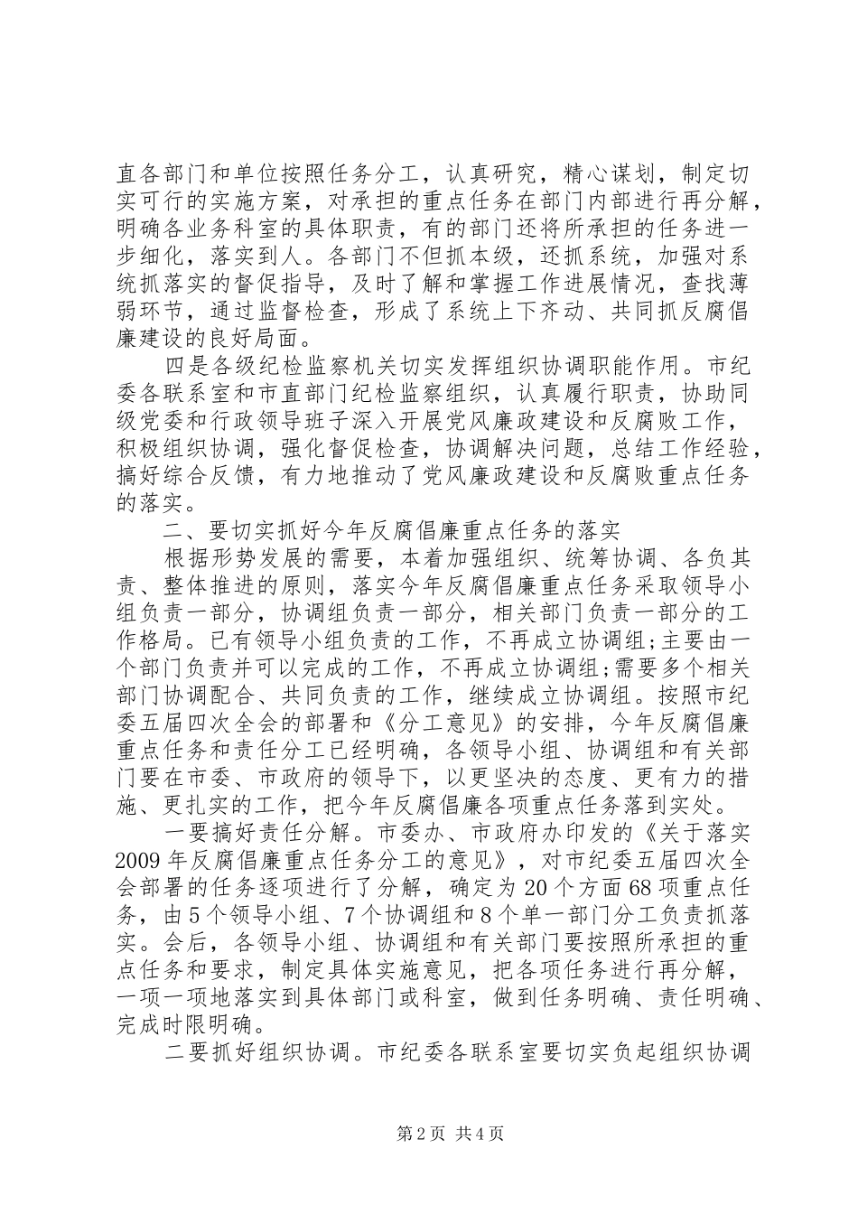 直部门反腐倡廉建设会议讲话发言_第2页