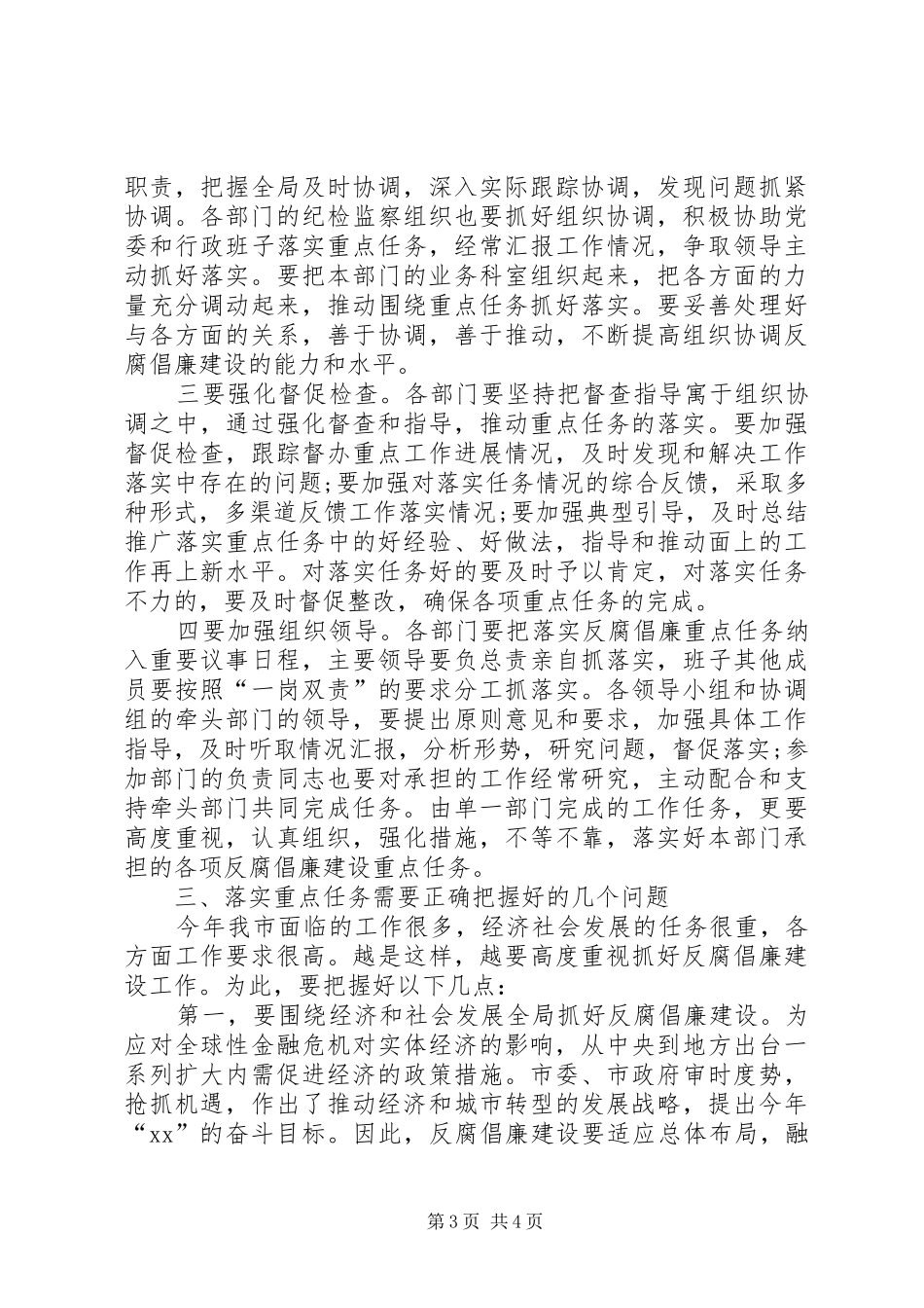直部门反腐倡廉建设会议讲话发言_第3页