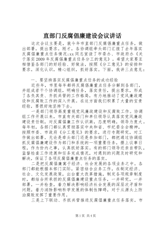 直部门反腐倡廉建设会议讲话发言