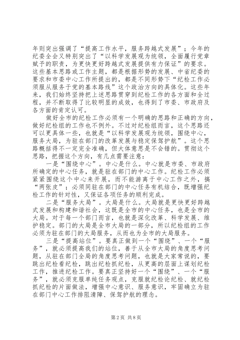 市纪委监察派驻机构工作座谈会上的讲话发言_第2页