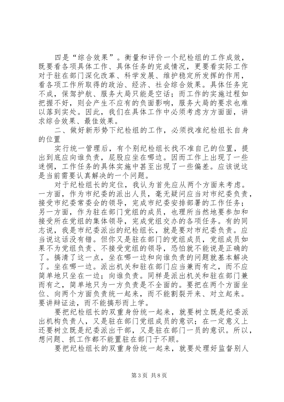 市纪委监察派驻机构工作座谈会上的讲话发言_第3页
