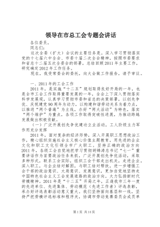 领导在市总工会专题会讲话发言