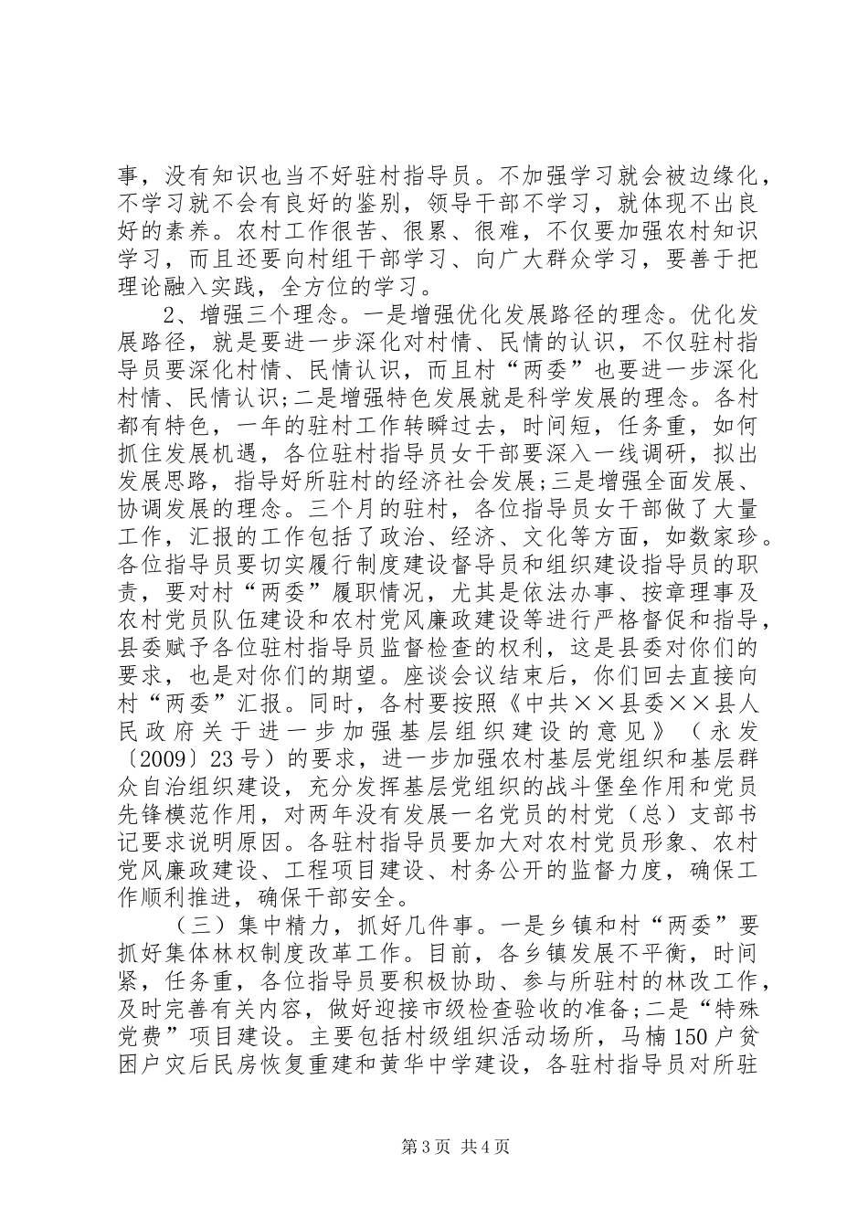 县新农村建设指导员座谈会讲话发言_第3页