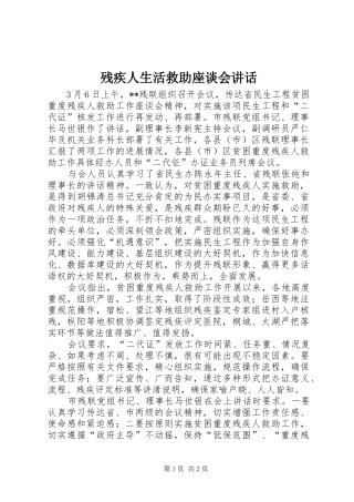 残疾人生活救助座谈会讲话发言