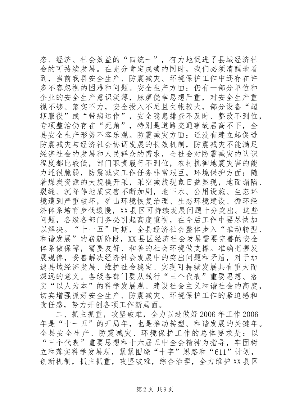 在全县安全生产、防震减灾、环境保护工作会议上的讲话发言_第2页