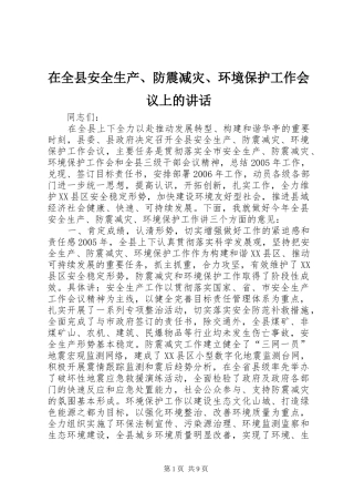 在全县安全生产、防震减灾、环境保护工作会议上的讲话发言