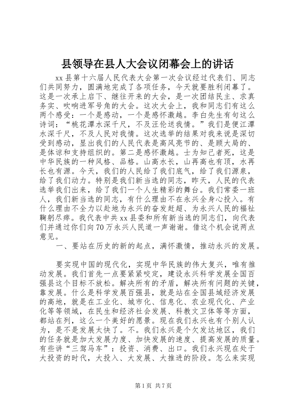 县领导在县人大会议闭幕会上的讲话发言_第1页
