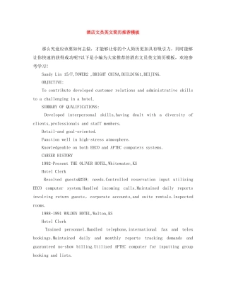 酒店文员英文简历推荐模板 