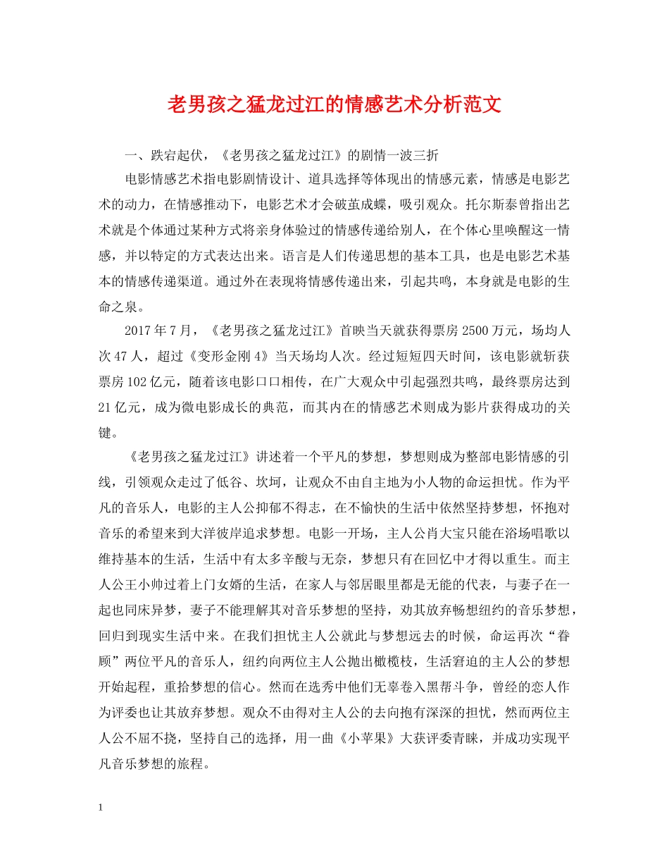 老男孩之猛龙过江的情感艺术分析范文 _第1页